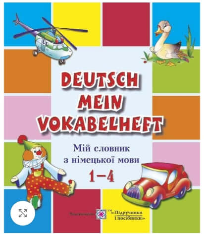 Deutsch Mein Vokabelheft. Мій словник нім.мови.1-4 кл.